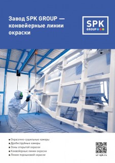 Общая брошюра SPK