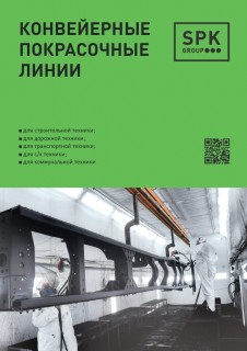 Конвейерные линии окраски