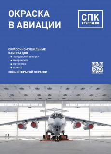 Каталог окраска в авиации