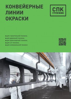 Конвейерные линии окраски