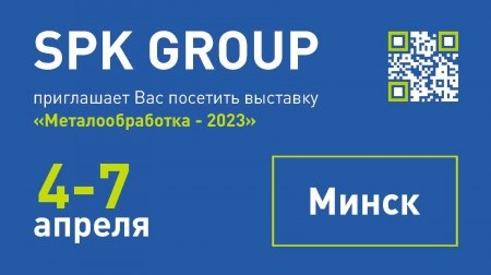 Приглашаем к нам на стенд на выставку "Металлообработка - 2023" в Минске