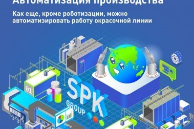 Как можно автоматизировать окрасочные линии?