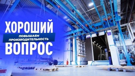 Повышая автоматизацию, увеличиваем производительность