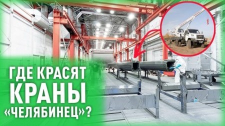 В камерах SPK GROUP красят краны “Челябинец”