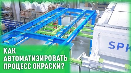 Как ускорить работу окрасочной линии?