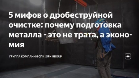 5 мифов о дробеструйной очистке