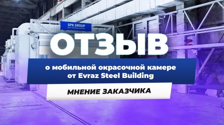 Мобильная окрасочно-сушильная камера производства SPK GROUP 