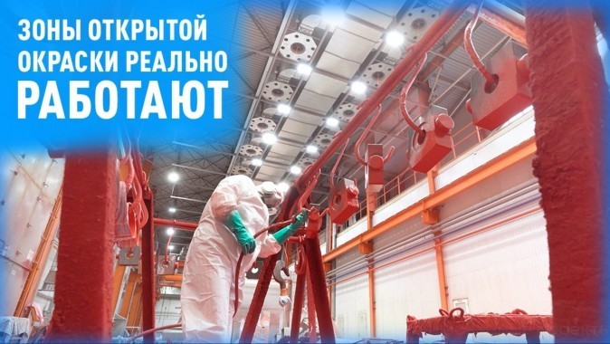 Ведущие промышленные предприятия выбирают зоны открытой окраски