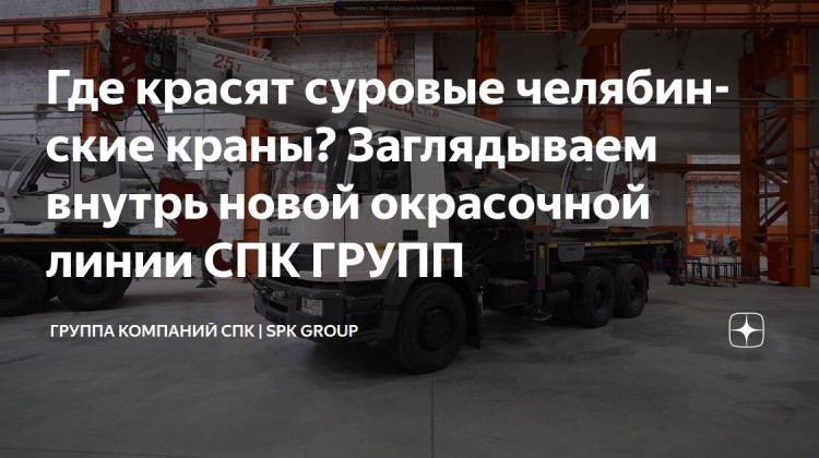 Камер мало не бывает. Кейс о 3-й очереди окрасочной линии на ЧМЗ