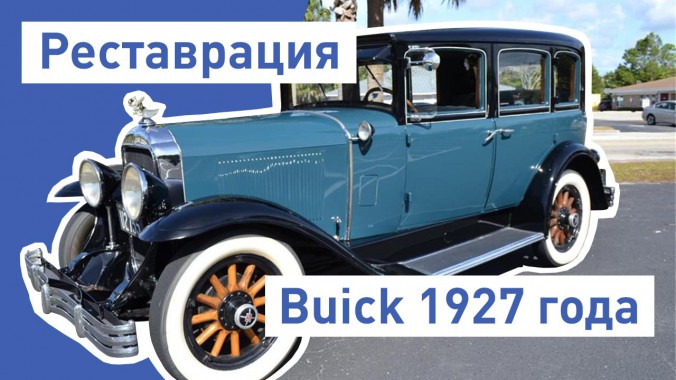 Реставрация ретро авто Бьюик 1927 года