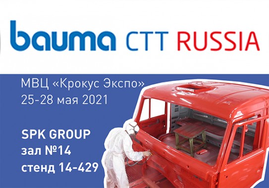 Выставка строительной техники bauma CTT RUSSIA 2021