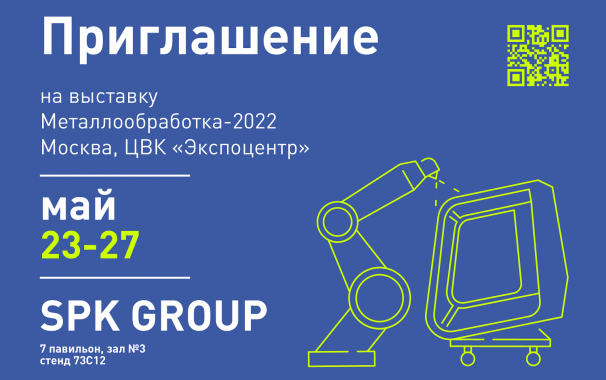 Промышленная выставка «Металлообработка - 2022»