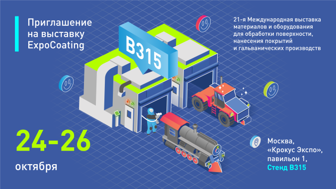 Ждем вас на выставке ExpoCoating 2023