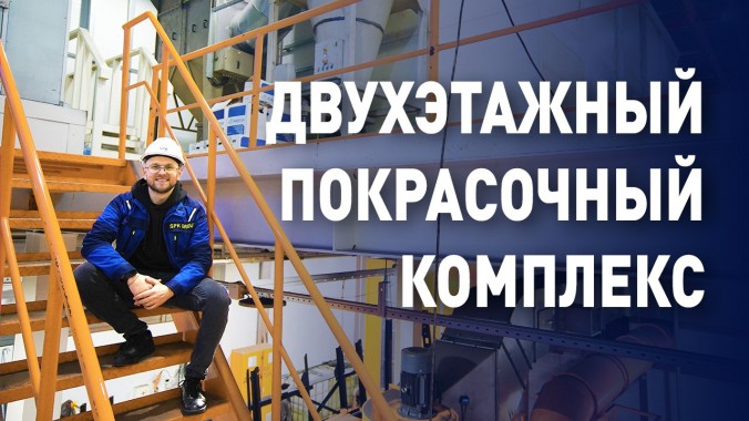 Новый окрасочный цех SPK для спецтранспорта начал работу в Нижнем Новгороде