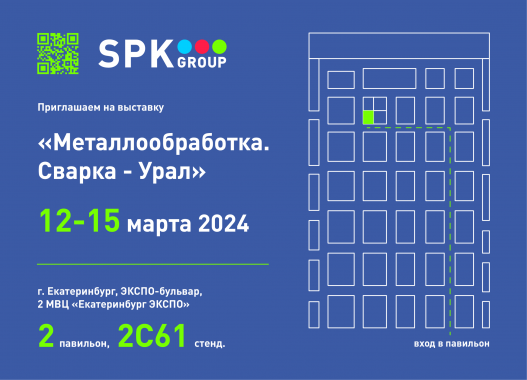 Команда SPK GROUP примет участие в выставке “Металлообработка. Сварка – Урал”
