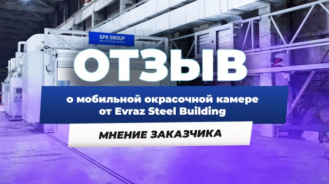 Мобильная окрасочно-сушильная камера производства SPK GROUP  Мобильная окрасочно-сушильная камера производства SPK GROUP