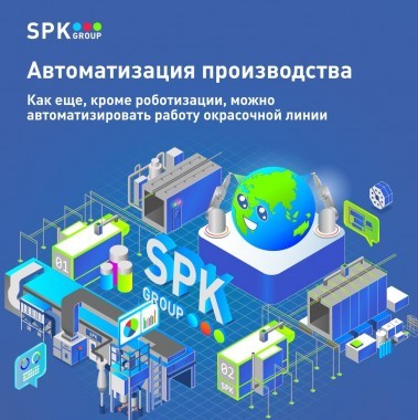 Как можно автоматизировать окрасочные линии? Как можно автоматизировать окрасочные линии?