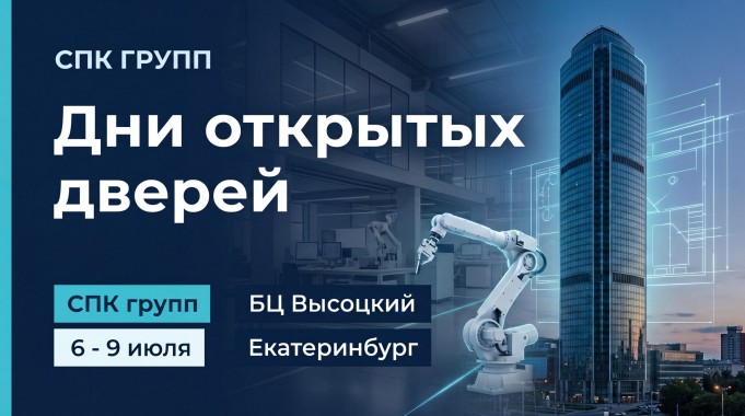 В дни проведения выставки “Иннопром - 2026” приглашаем Вас посетить штаб-квартиру СПК ГРУПП В дни проведения выставки “Иннопром - 2026” приглашаем Вас посетить штаб-квартиру СПК ГРУПП
