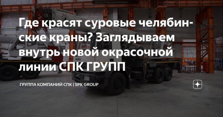 Камер мало не бывает. Кейс о 3-й очереди окрасочной линии на ЧМЗ Камер мало не бывает. Кейс о 3-й очереди окрасочной линии на ЧМЗ
