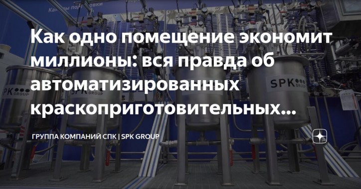 О ключевых преимуществах автоматизированных краскоприготовительных отделений О ключевых преимуществах автоматизированных краскоприготовительных отделений
